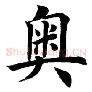 奥