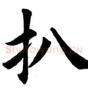 扒