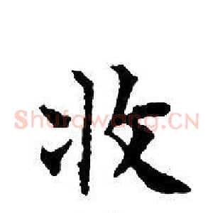 收