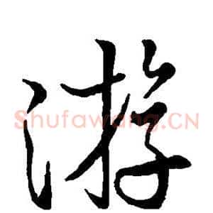 游