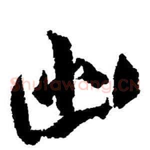 幽