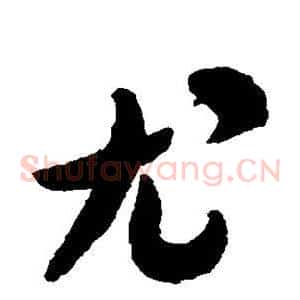 尤