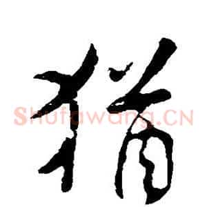 犹
