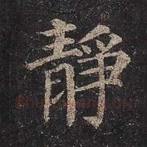 静