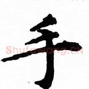 手