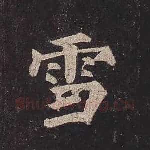 雪
