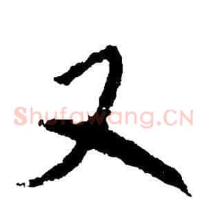 又