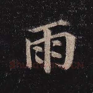 雨