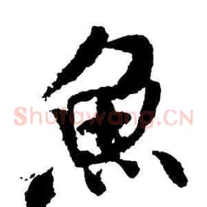 鱼
