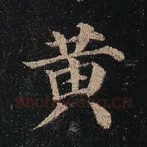 黄
