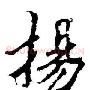 扬