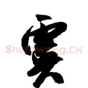 虞