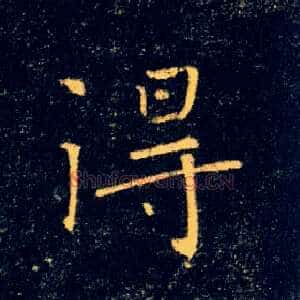 得