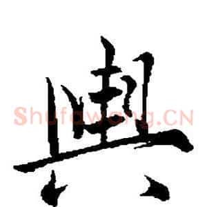 舆
