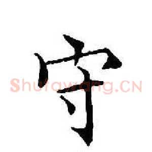 守