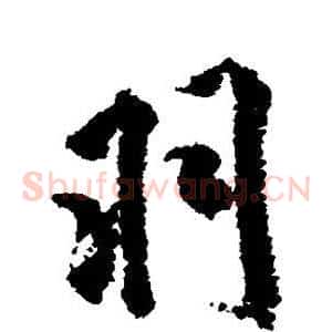 羽
