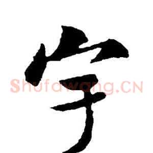 宇