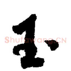 玉