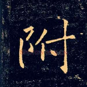附