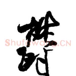 郁