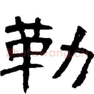 勒