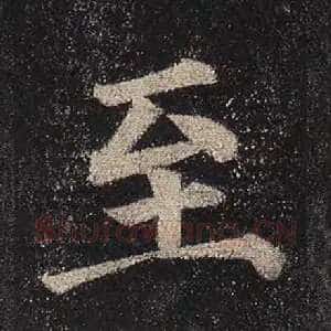 至