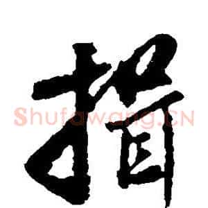 揖