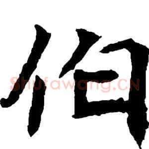 伯