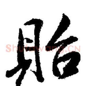 贻