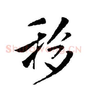 移