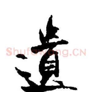 遗