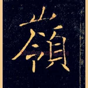嶺