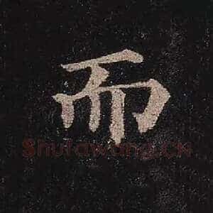 而