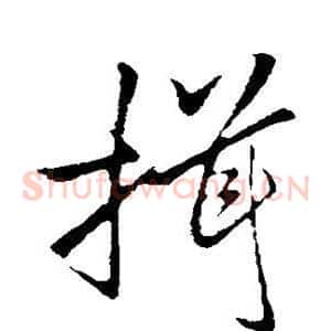 揖