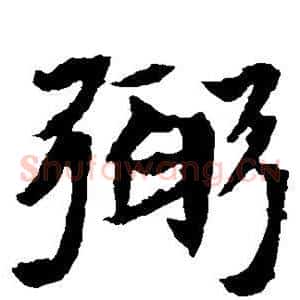 弼