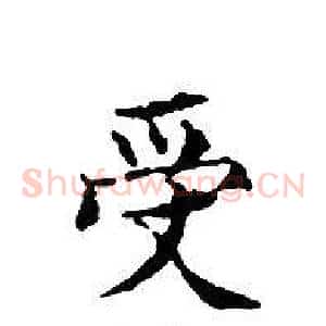 受