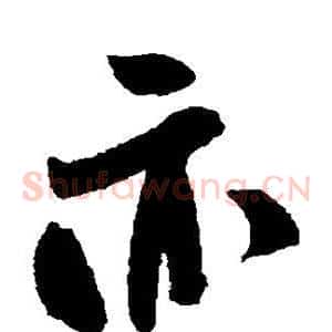 亦