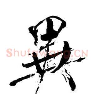 异