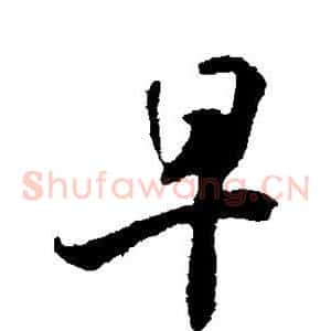 早