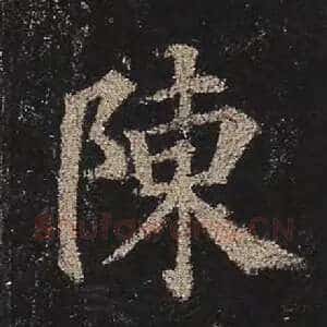 陈