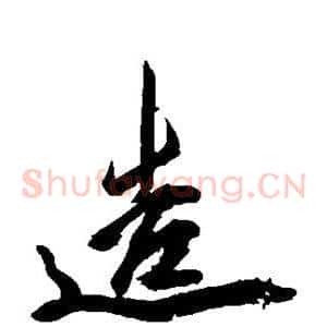 造