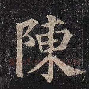 陈