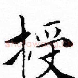 授