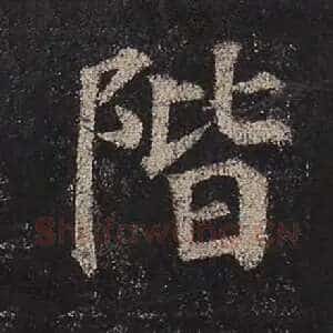 阶