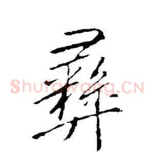 彝