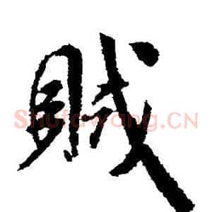 贼