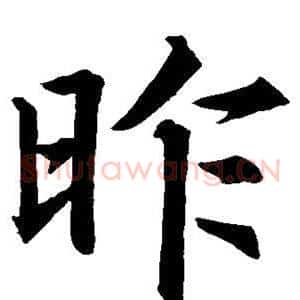 昨