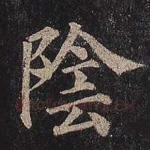 阴
