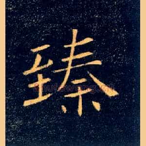 臻