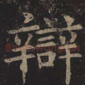 辯